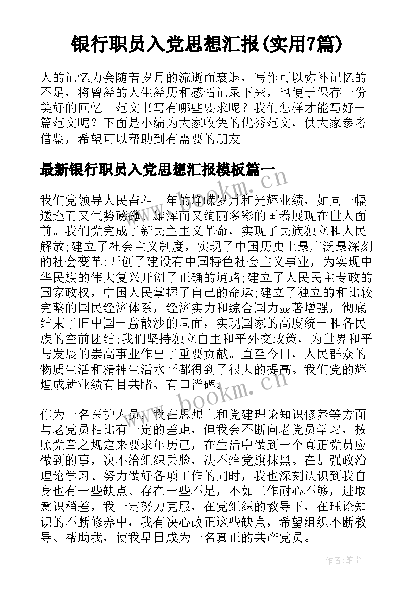 银行职员入党思想汇报(实用7篇)