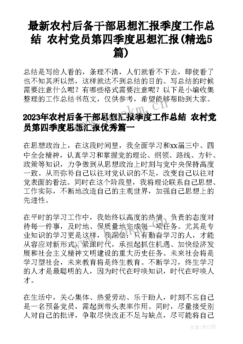 最新农村后备干部思想汇报季度工作总结 农村党员第四季度思想汇报(精选5篇)