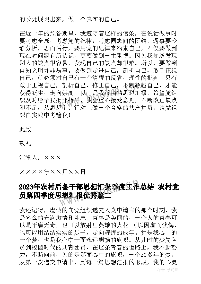 最新农村后备干部思想汇报季度工作总结 农村党员第四季度思想汇报(精选5篇)