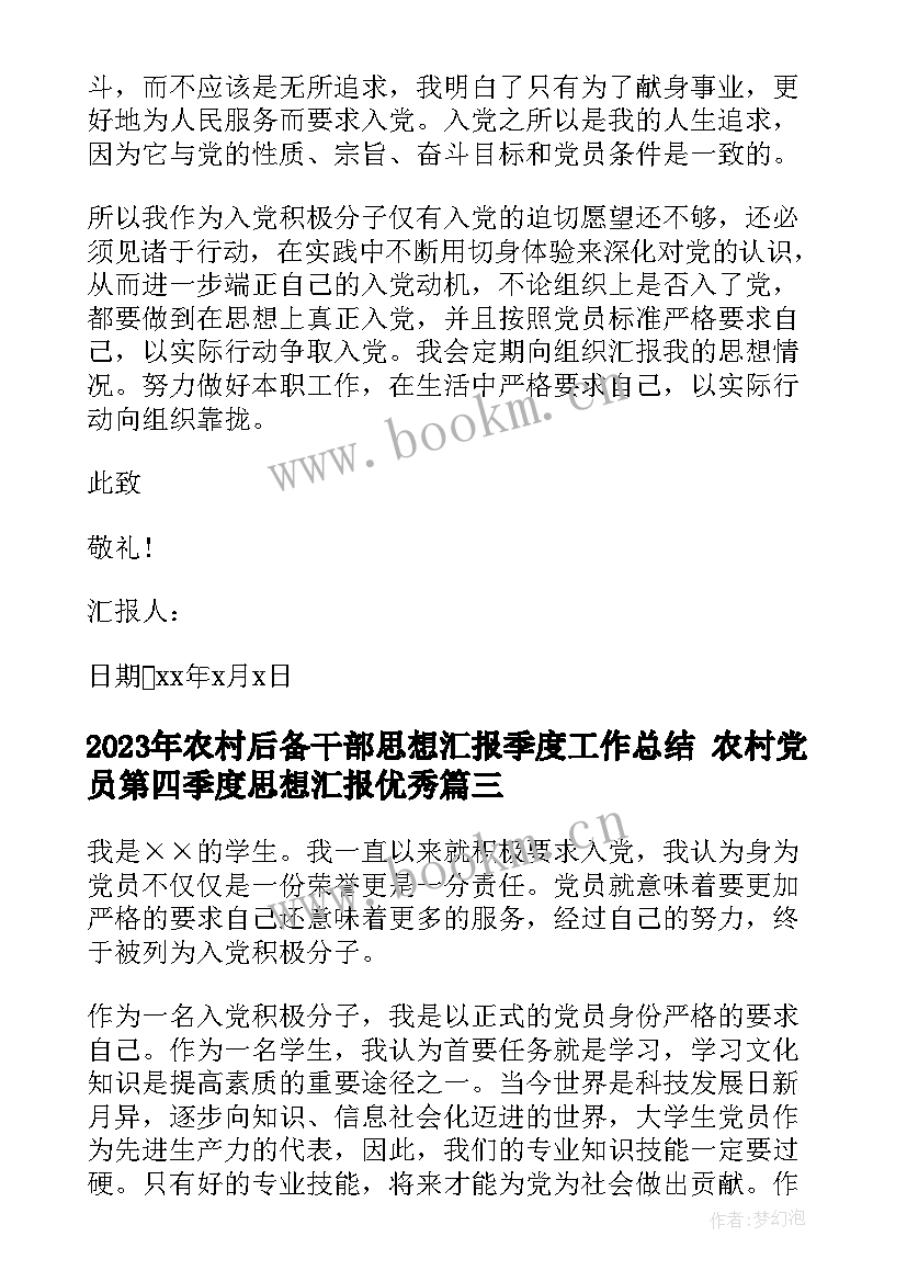 最新农村后备干部思想汇报季度工作总结 农村党员第四季度思想汇报(精选5篇)