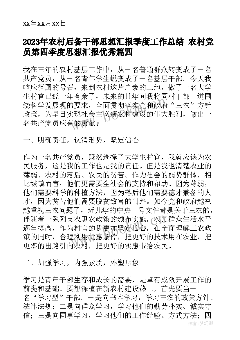 最新农村后备干部思想汇报季度工作总结 农村党员第四季度思想汇报(精选5篇)