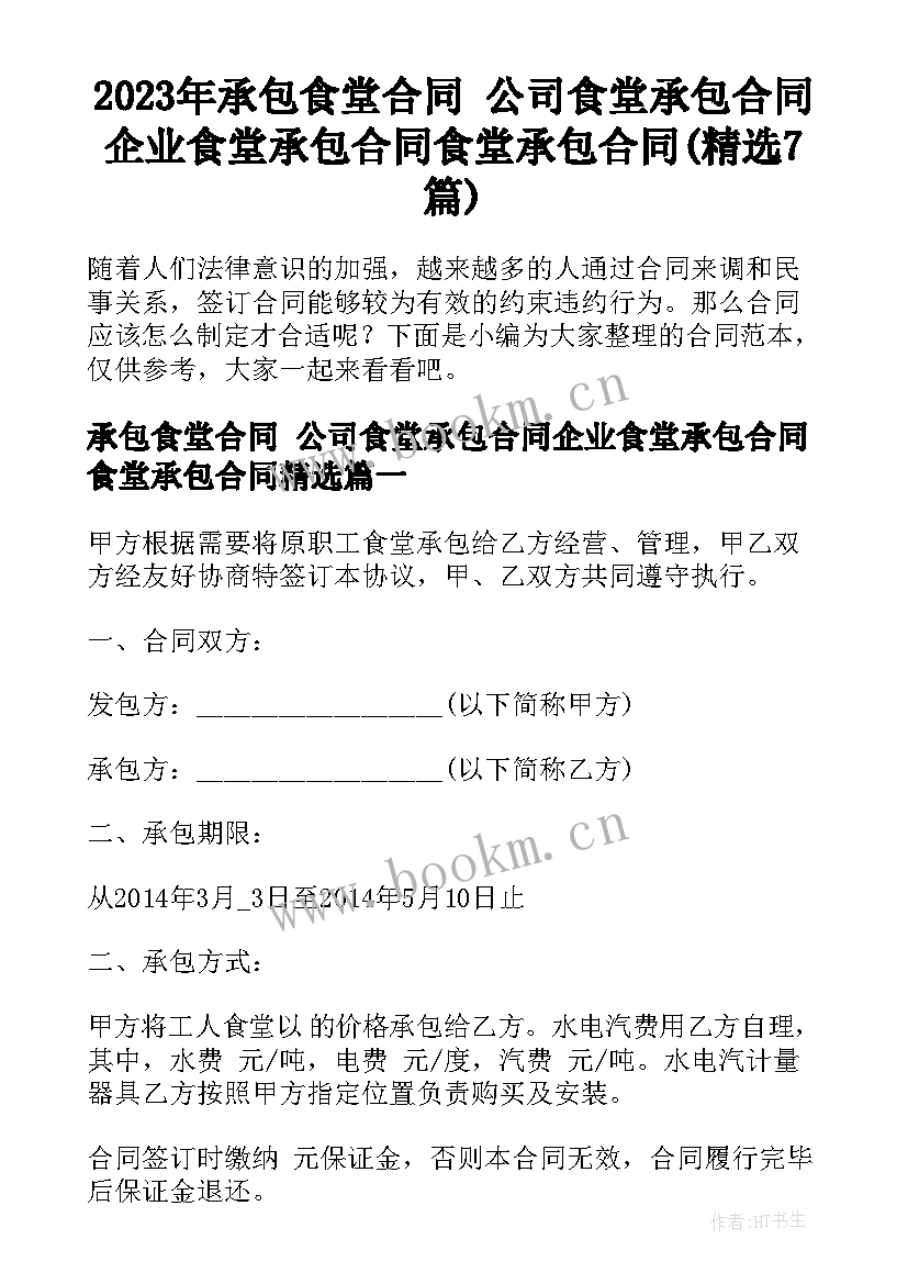 2023年承包食堂合同 公司食堂承包合同企业食堂承包合同食堂承包合同(精选7篇)