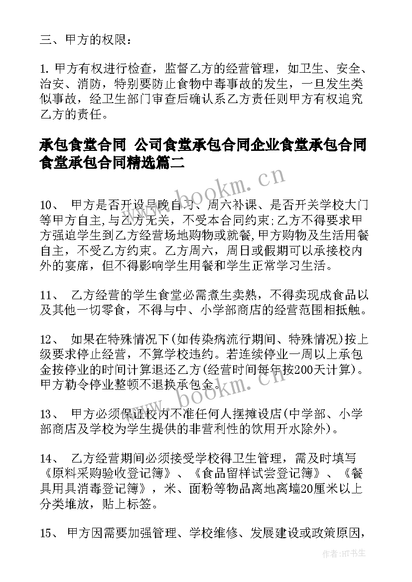 2023年承包食堂合同 公司食堂承包合同企业食堂承包合同食堂承包合同(精选7篇)