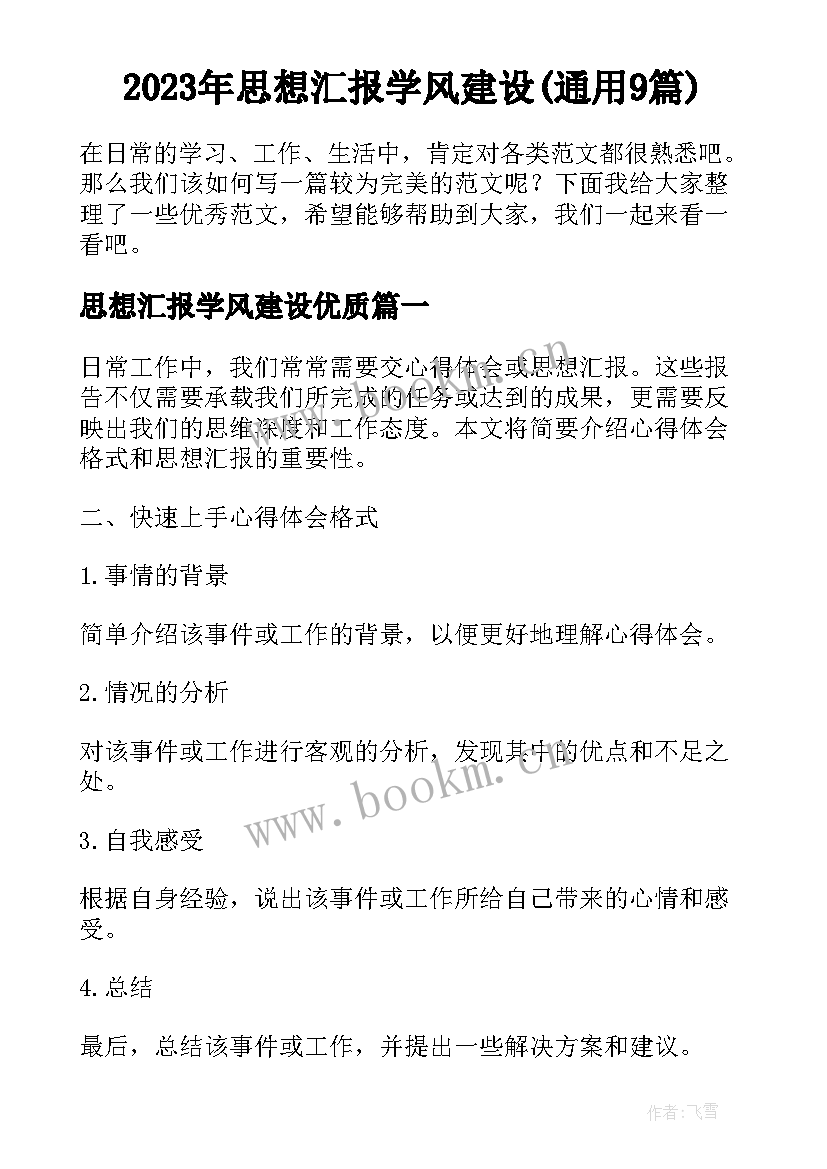 2023年思想汇报学风建设(通用9篇)