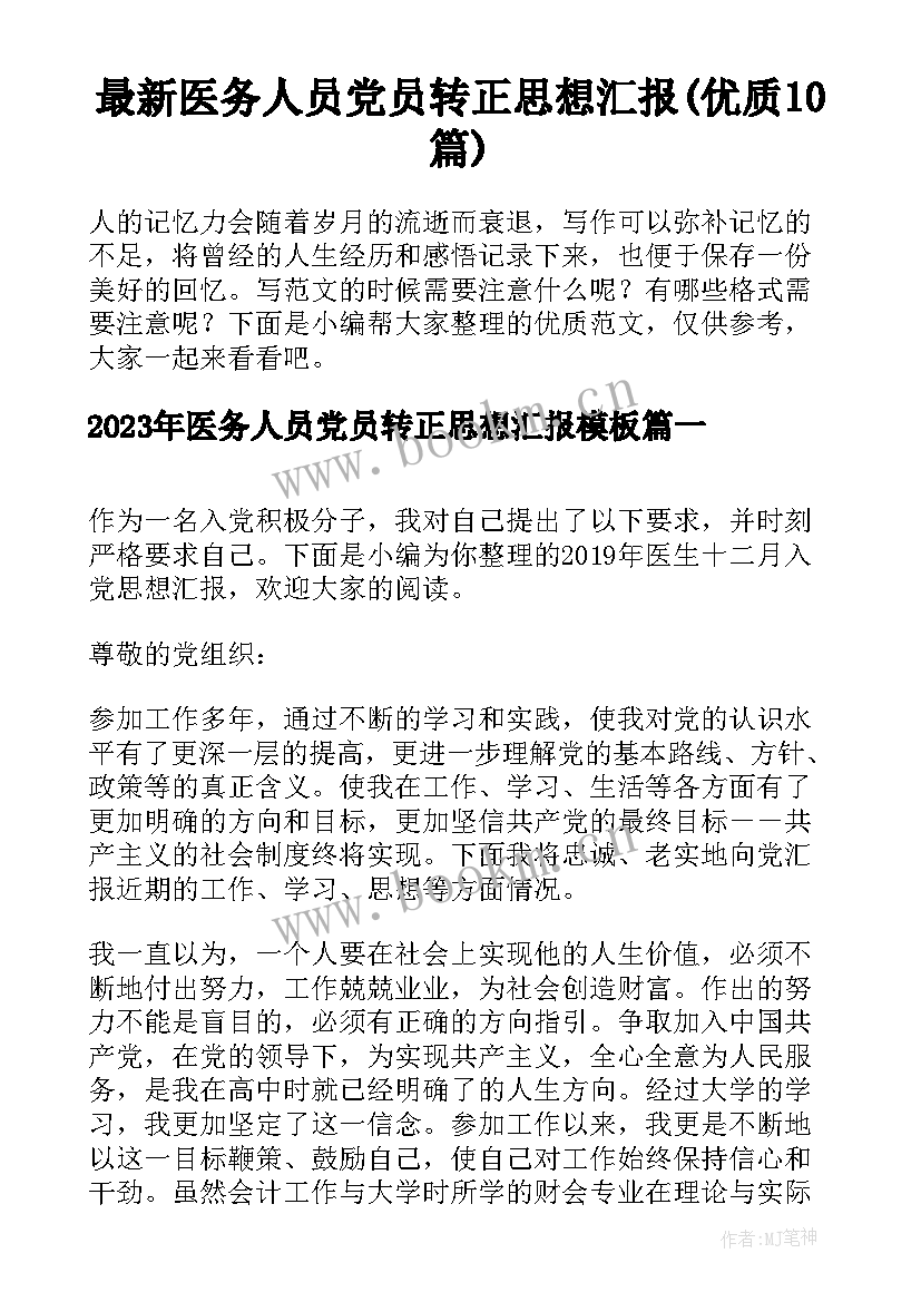 最新医务人员党员转正思想汇报(优质10篇)