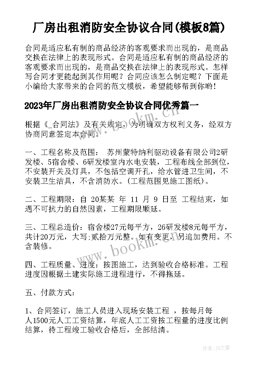 厂房出租消防安全协议合同(模板8篇)