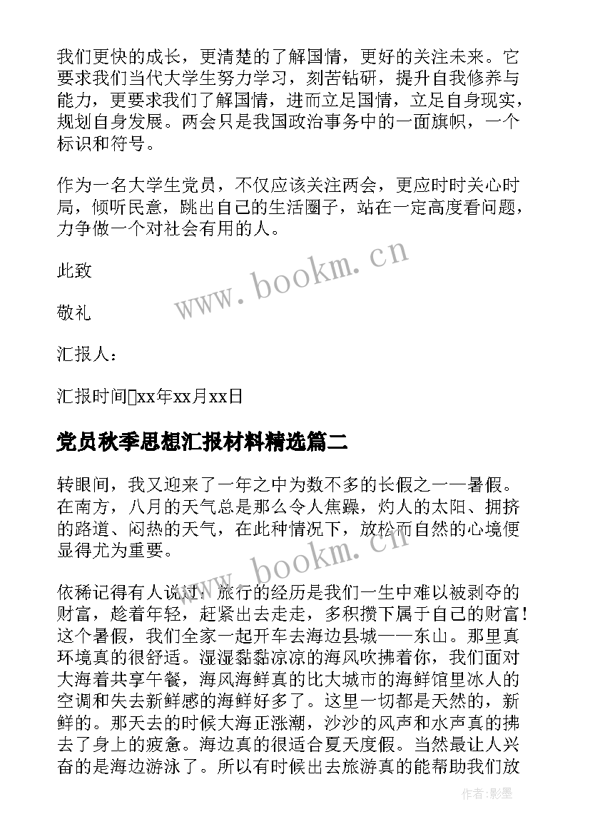 最新党员秋季思想汇报材料(实用8篇)