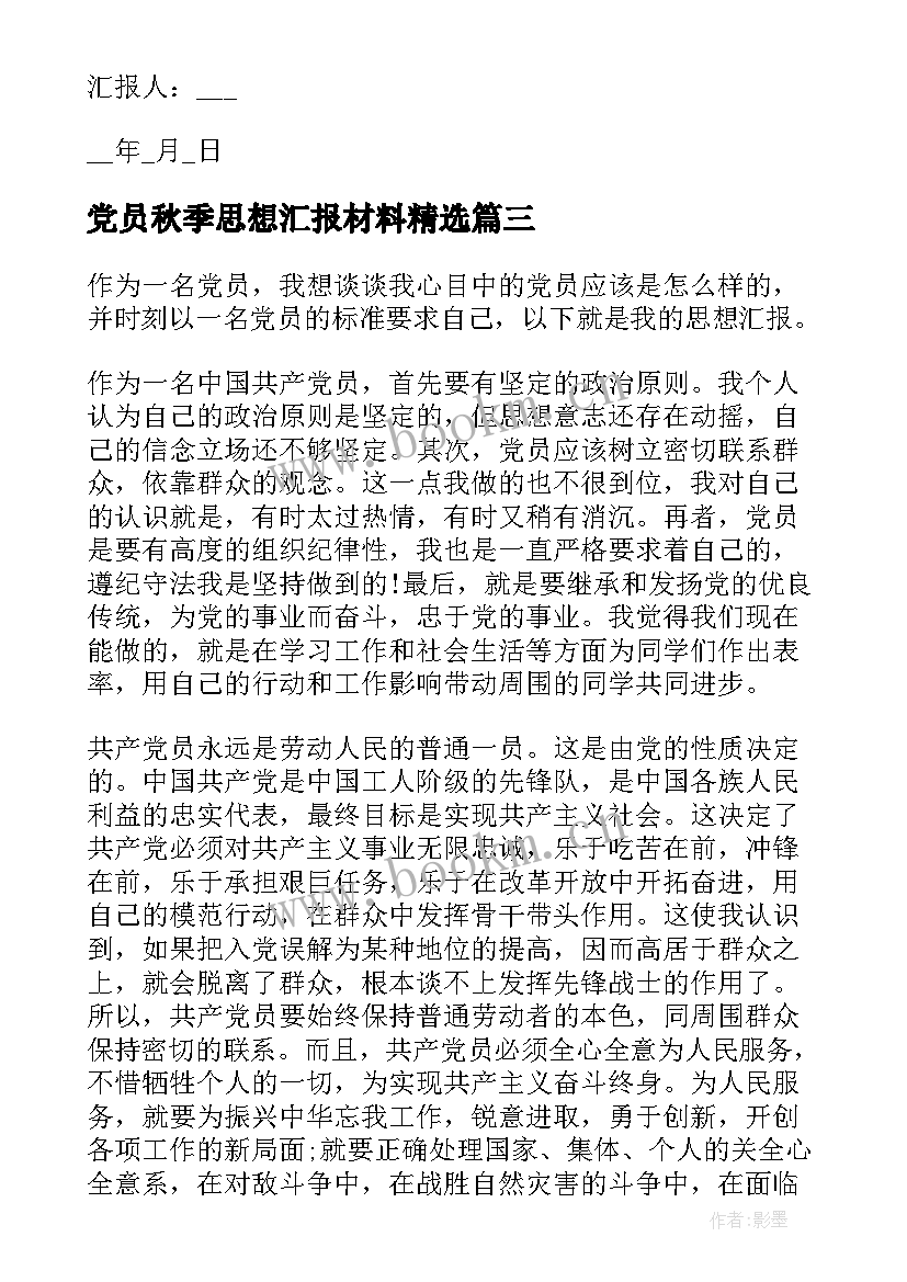 最新党员秋季思想汇报材料(实用8篇)