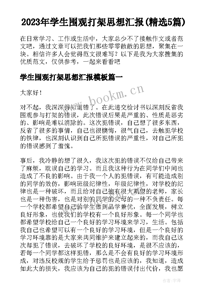 2023年学生围观打架思想汇报(精选5篇)