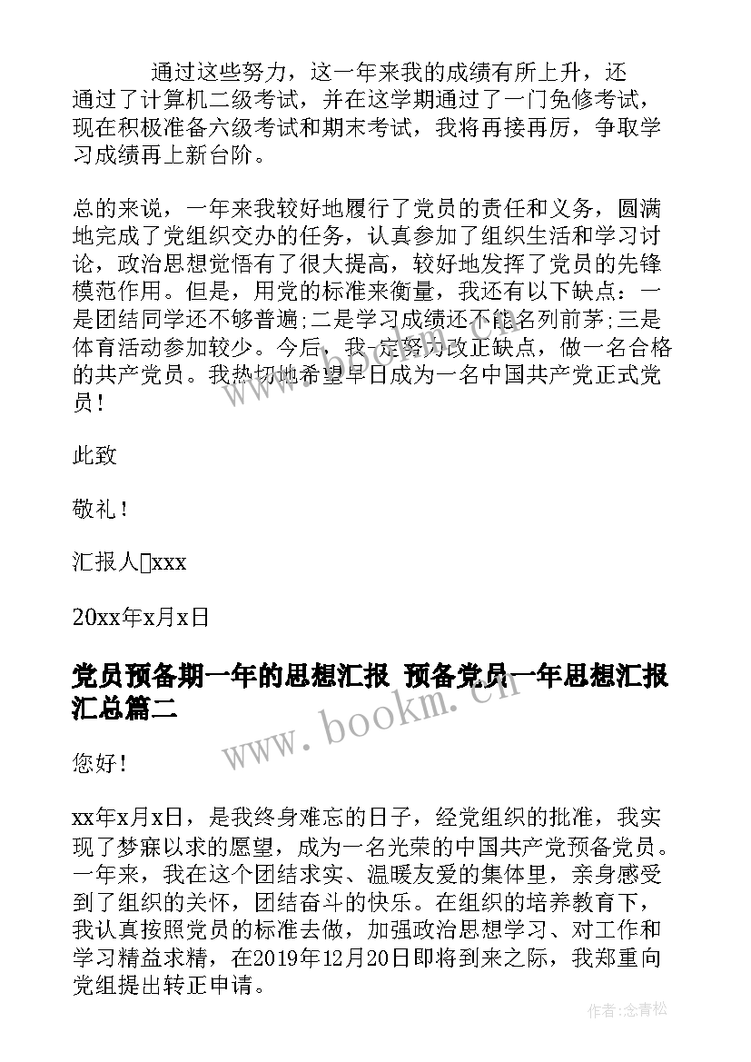 党员预备期一年的思想汇报 预备党员一年思想汇报(实用5篇)