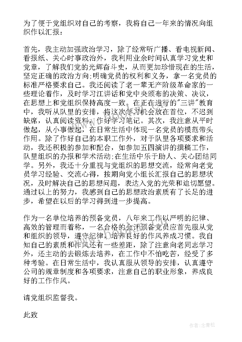 党员预备期一年的思想汇报 预备党员一年思想汇报(实用5篇)