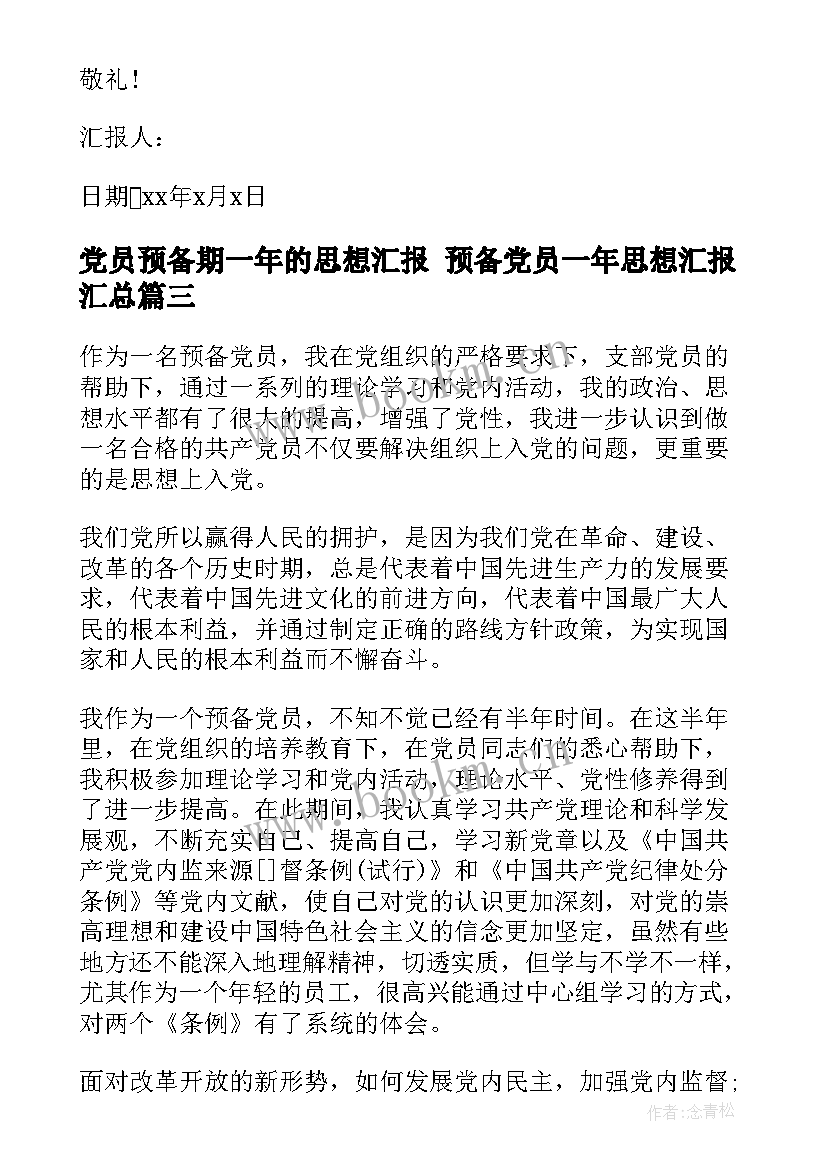 党员预备期一年的思想汇报 预备党员一年思想汇报(实用5篇)