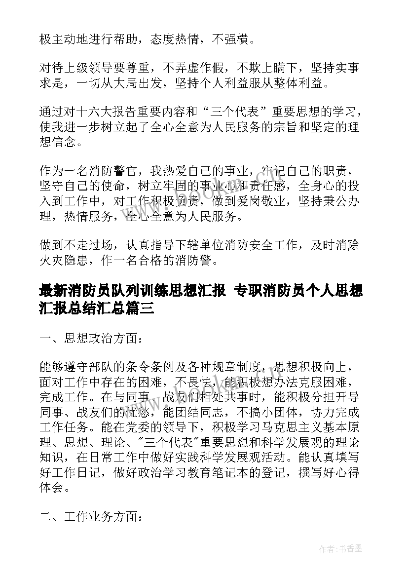 2023年消防员队列训练思想汇报 专职消防员个人思想汇报总结(优质5篇)