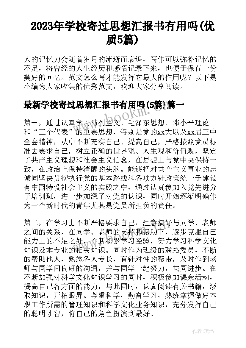 2023年学校寄过思想汇报书有用吗(优质5篇)