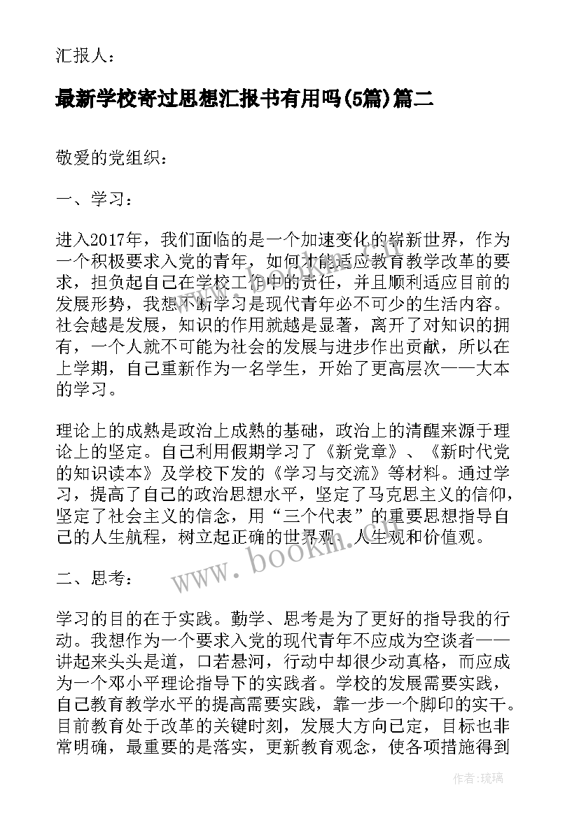 2023年学校寄过思想汇报书有用吗(优质5篇)