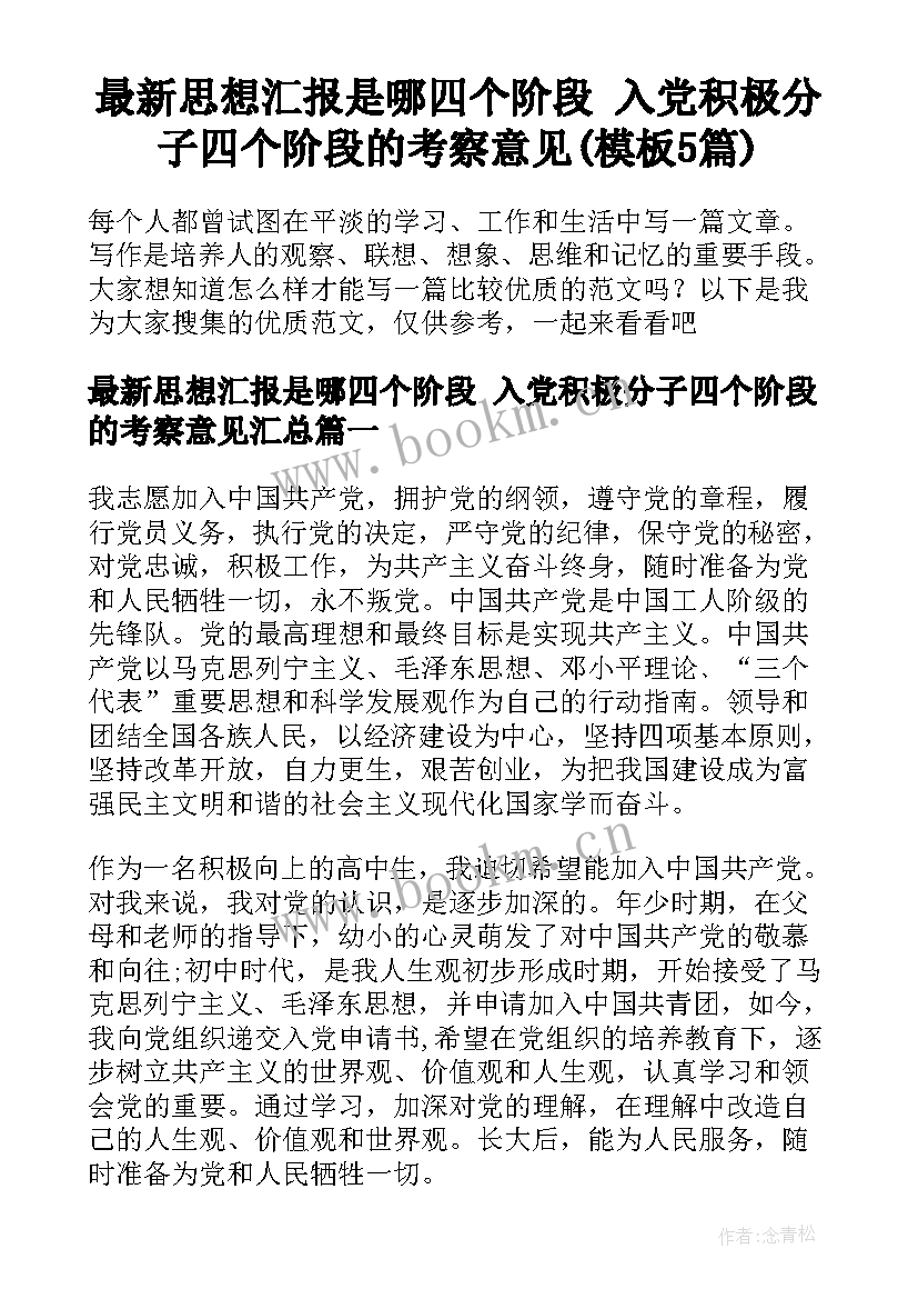 最新思想汇报是哪四个阶段 入党积极分子四个阶段的考察意见(模板5篇)