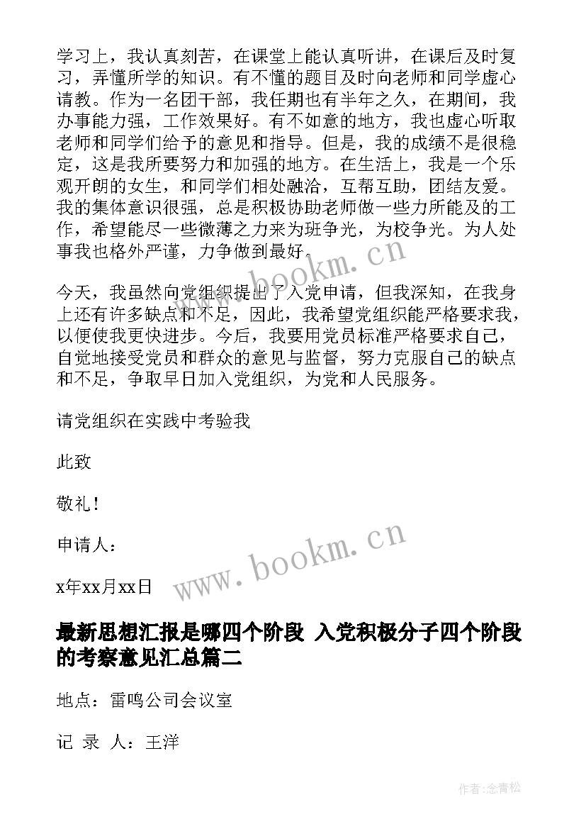 最新思想汇报是哪四个阶段 入党积极分子四个阶段的考察意见(模板5篇)