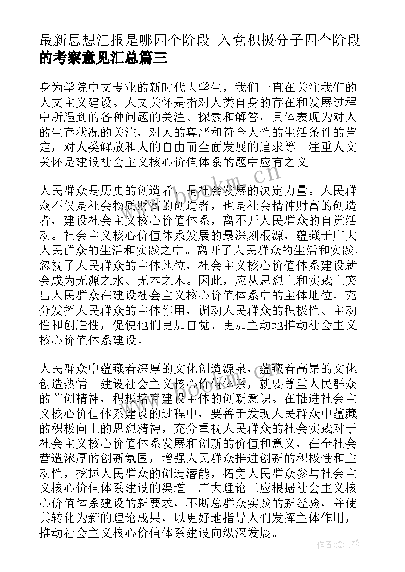 最新思想汇报是哪四个阶段 入党积极分子四个阶段的考察意见(模板5篇)