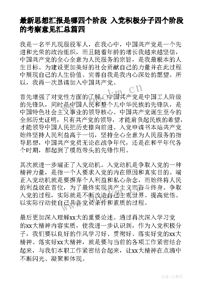 最新思想汇报是哪四个阶段 入党积极分子四个阶段的考察意见(模板5篇)