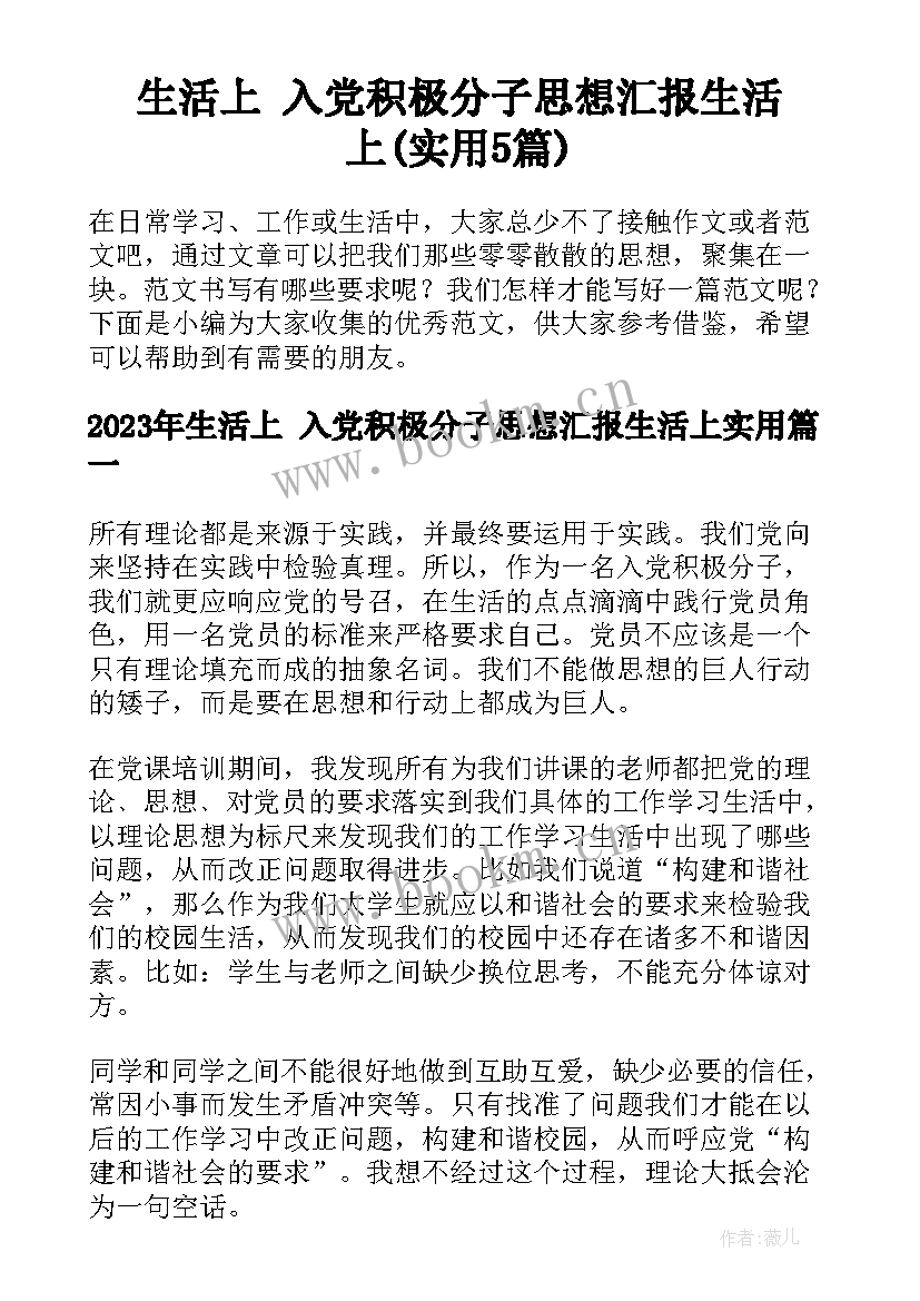 生活上 入党积极分子思想汇报生活上(实用5篇)