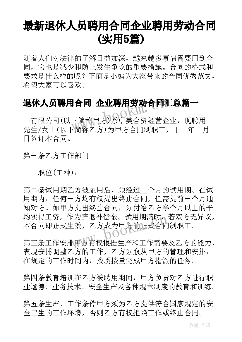 最新退休人员聘用合同 企业聘用劳动合同(实用5篇)