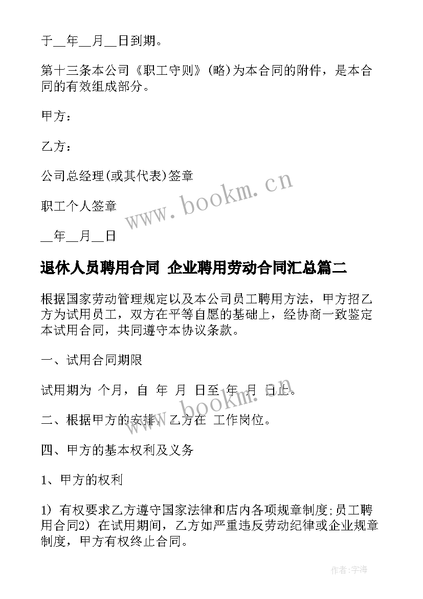 最新退休人员聘用合同 企业聘用劳动合同(实用5篇)