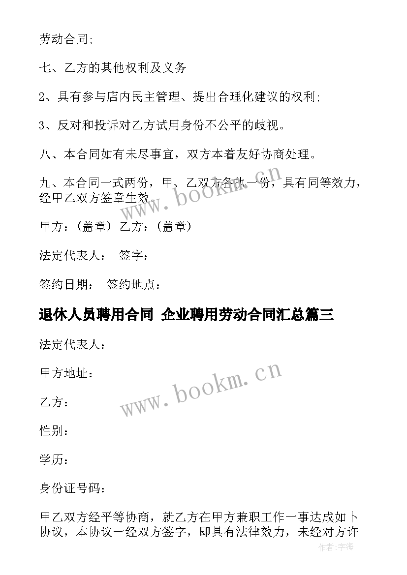 最新退休人员聘用合同 企业聘用劳动合同(实用5篇)