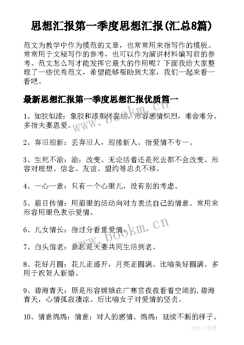 思想汇报第一季度思想汇报(汇总8篇)