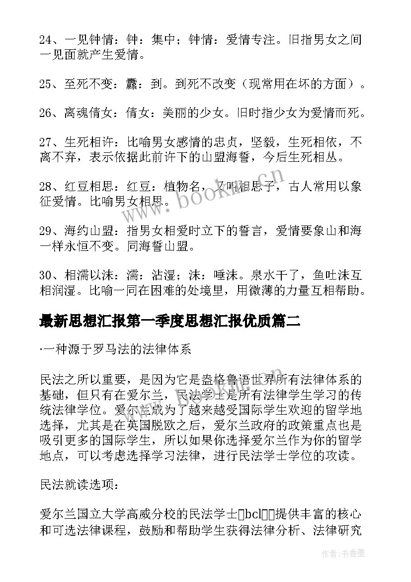 思想汇报第一季度思想汇报(汇总8篇)