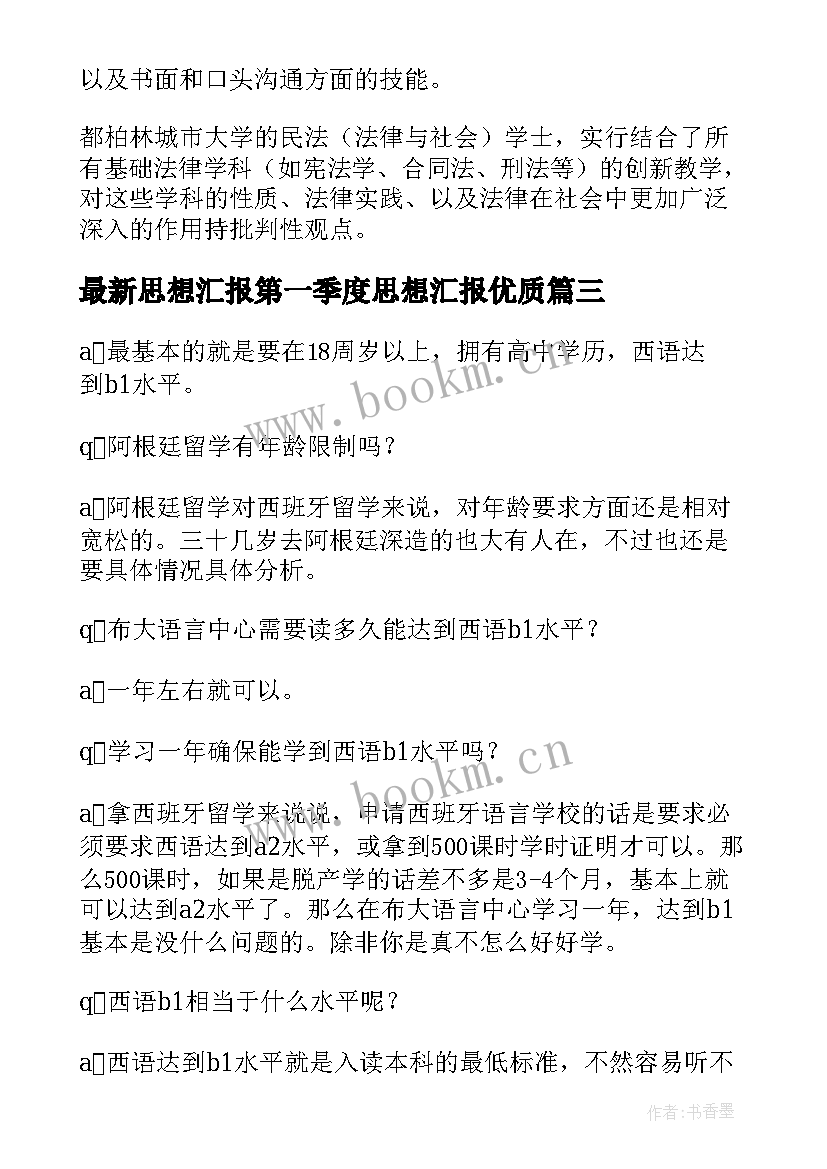 思想汇报第一季度思想汇报(汇总8篇)