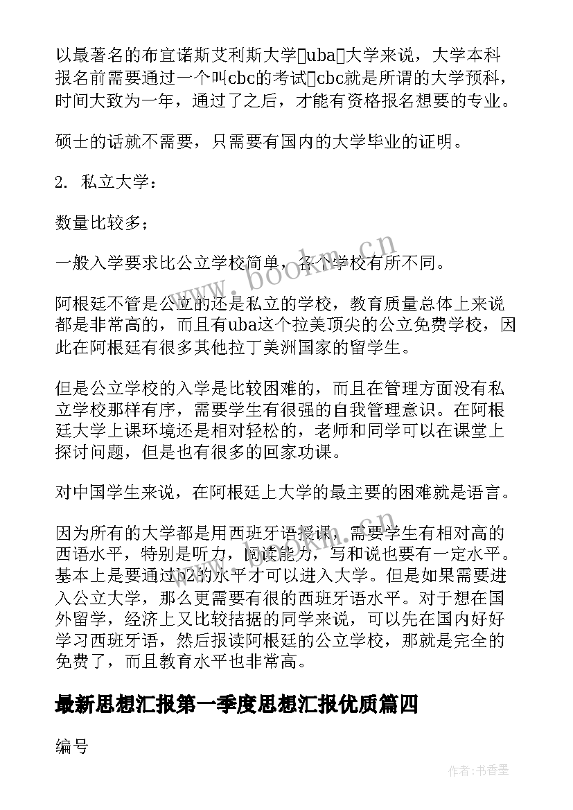 思想汇报第一季度思想汇报(汇总8篇)