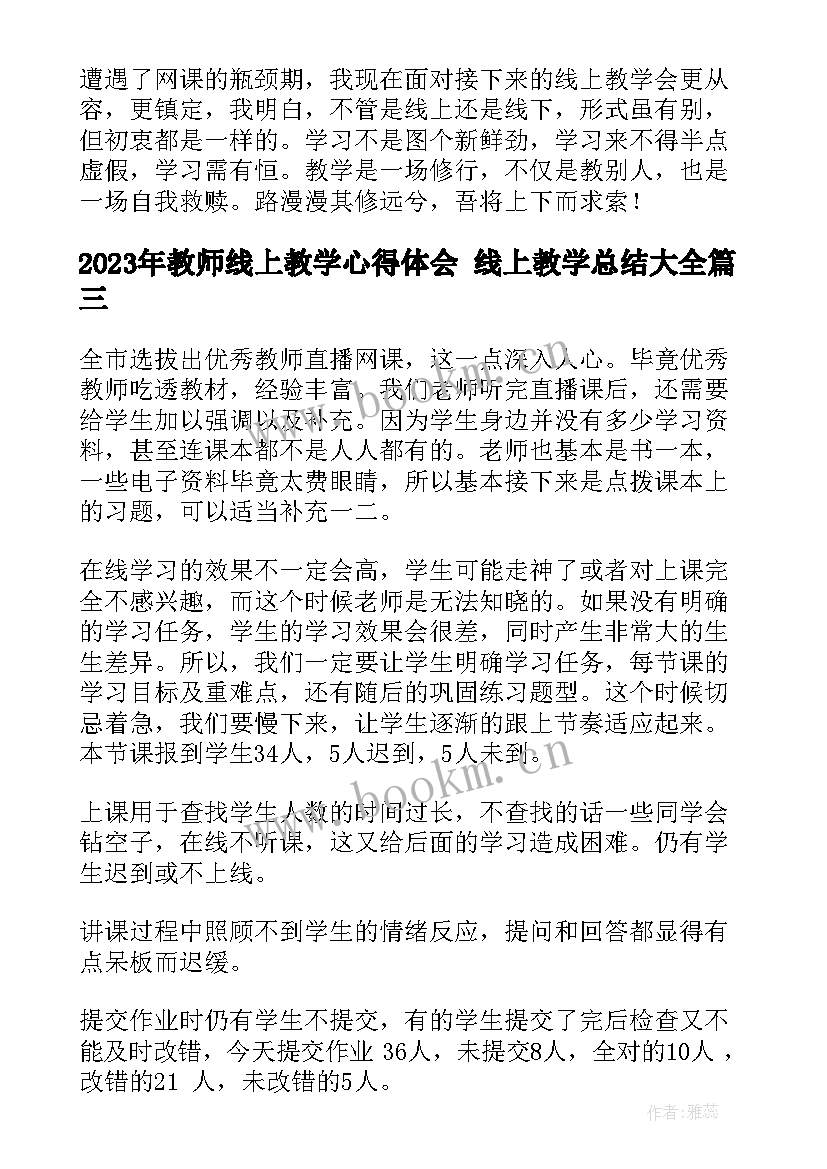 2023年教师线上教学心得体会 线上教学总结(实用5篇)