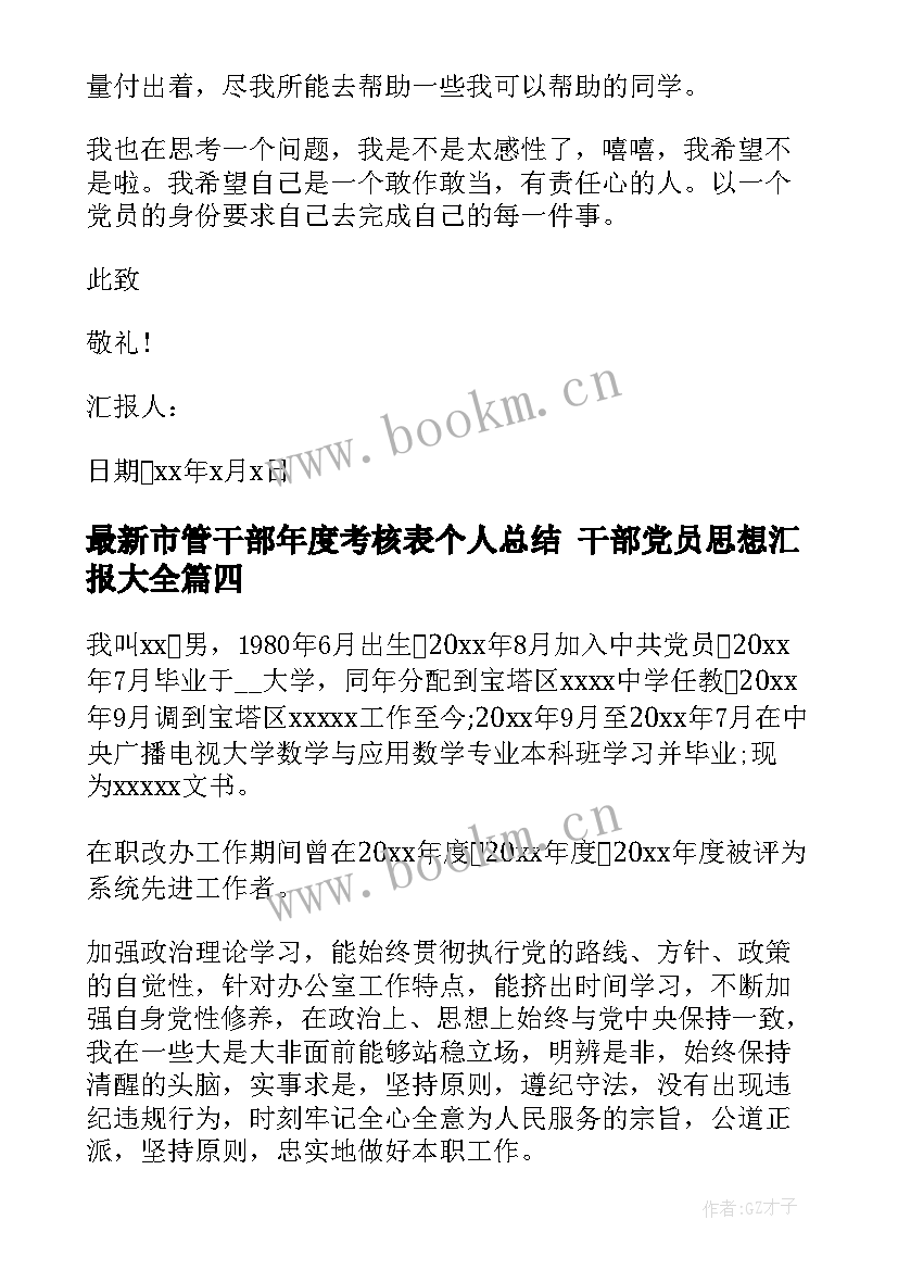 市管干部年度考核表个人总结 干部党员思想汇报(实用8篇)