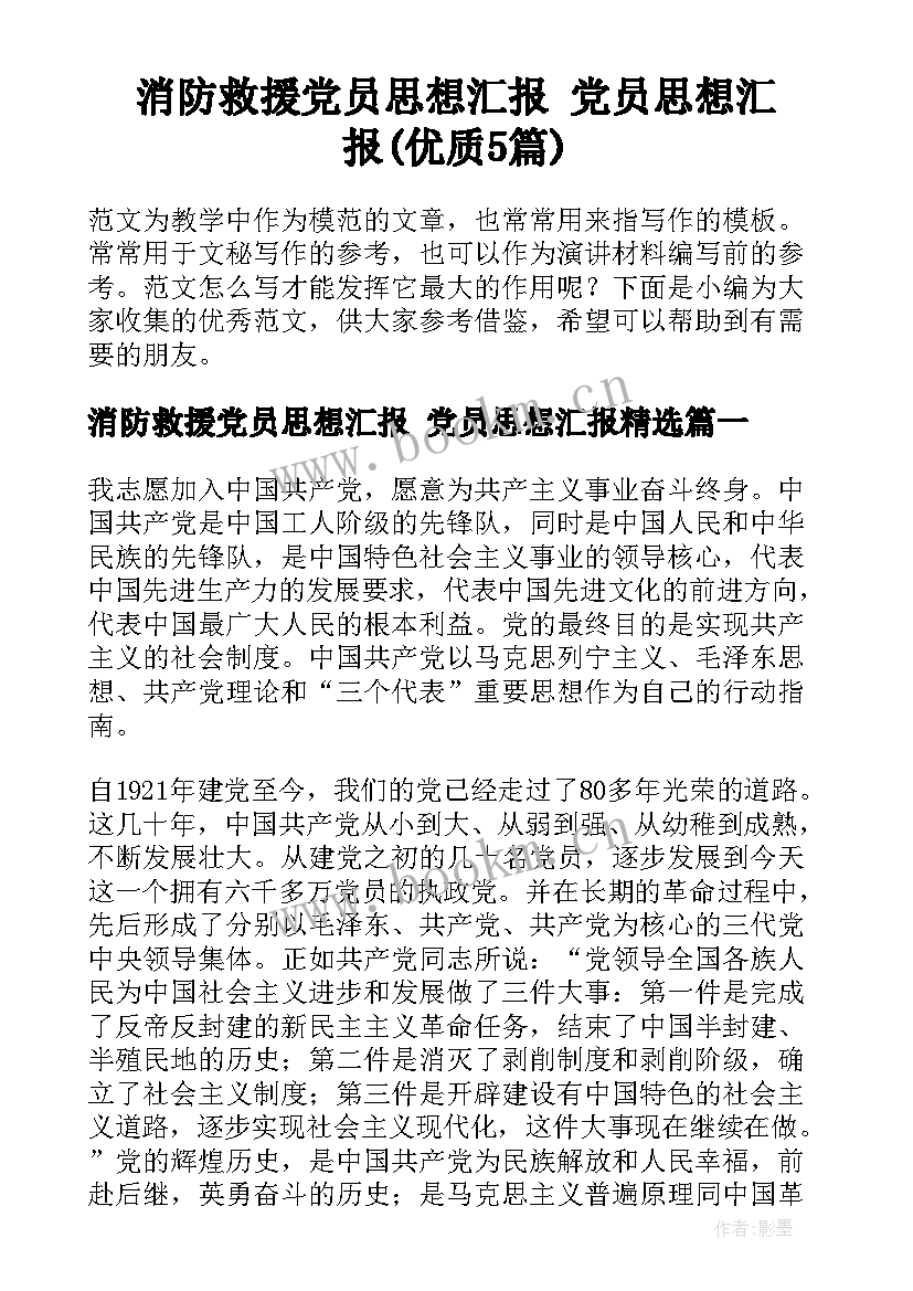 消防救援党员思想汇报 党员思想汇报(优质5篇)