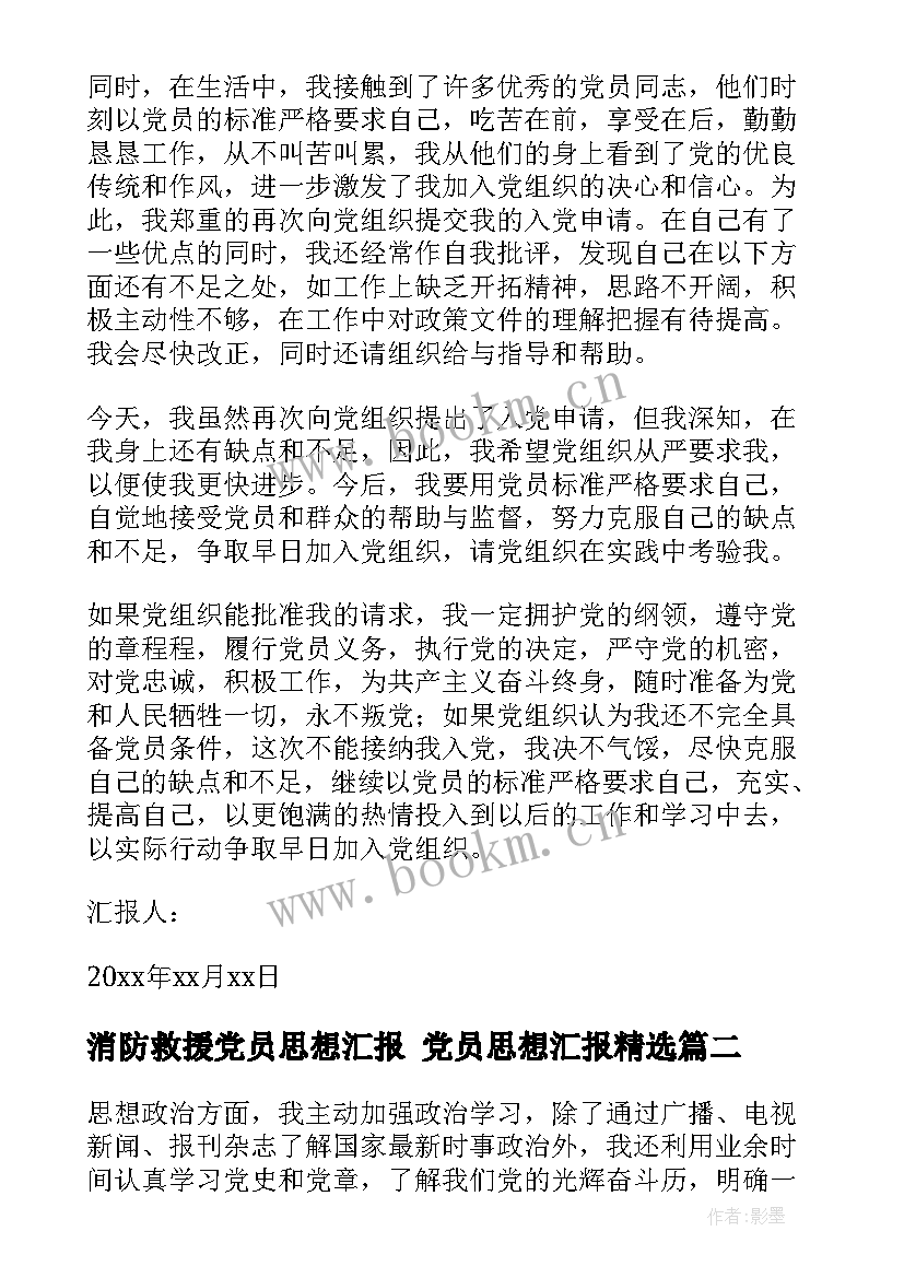 消防救援党员思想汇报 党员思想汇报(优质5篇)