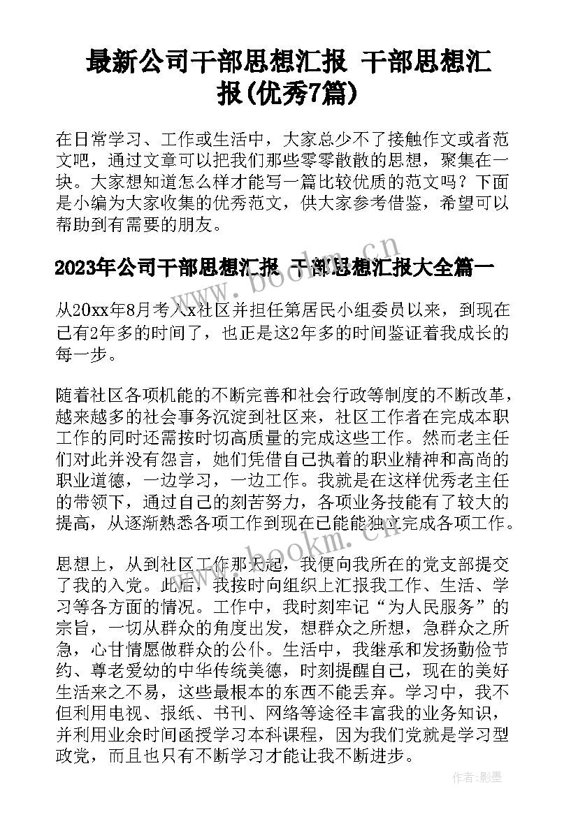 最新公司干部思想汇报 干部思想汇报(优秀7篇)