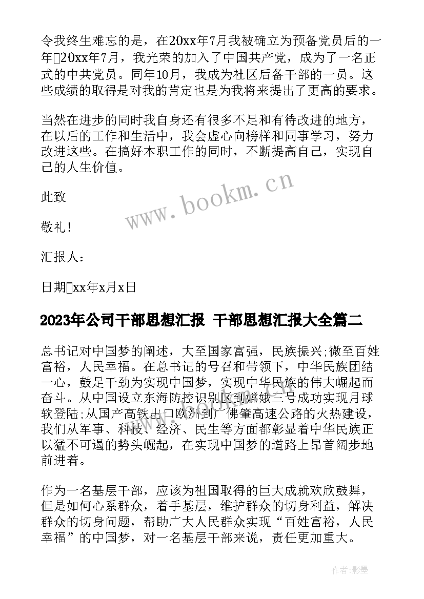 最新公司干部思想汇报 干部思想汇报(优秀7篇)