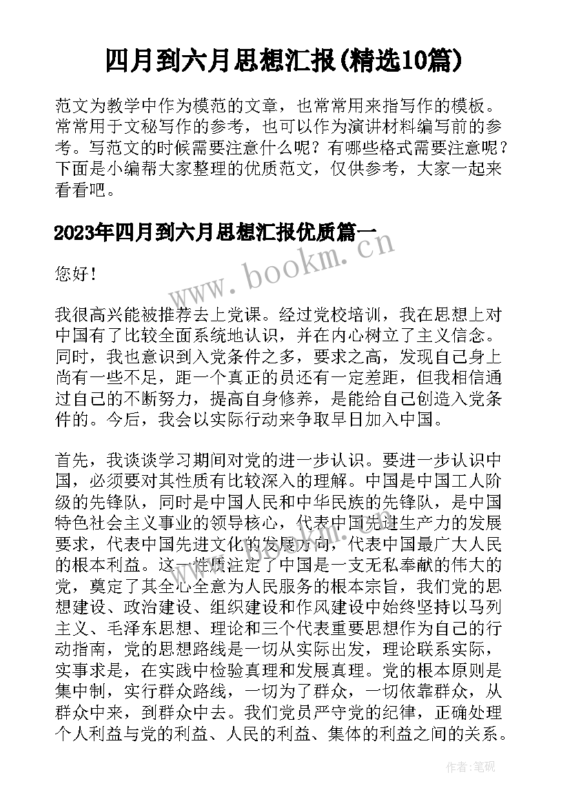 四月到六月思想汇报(精选10篇)