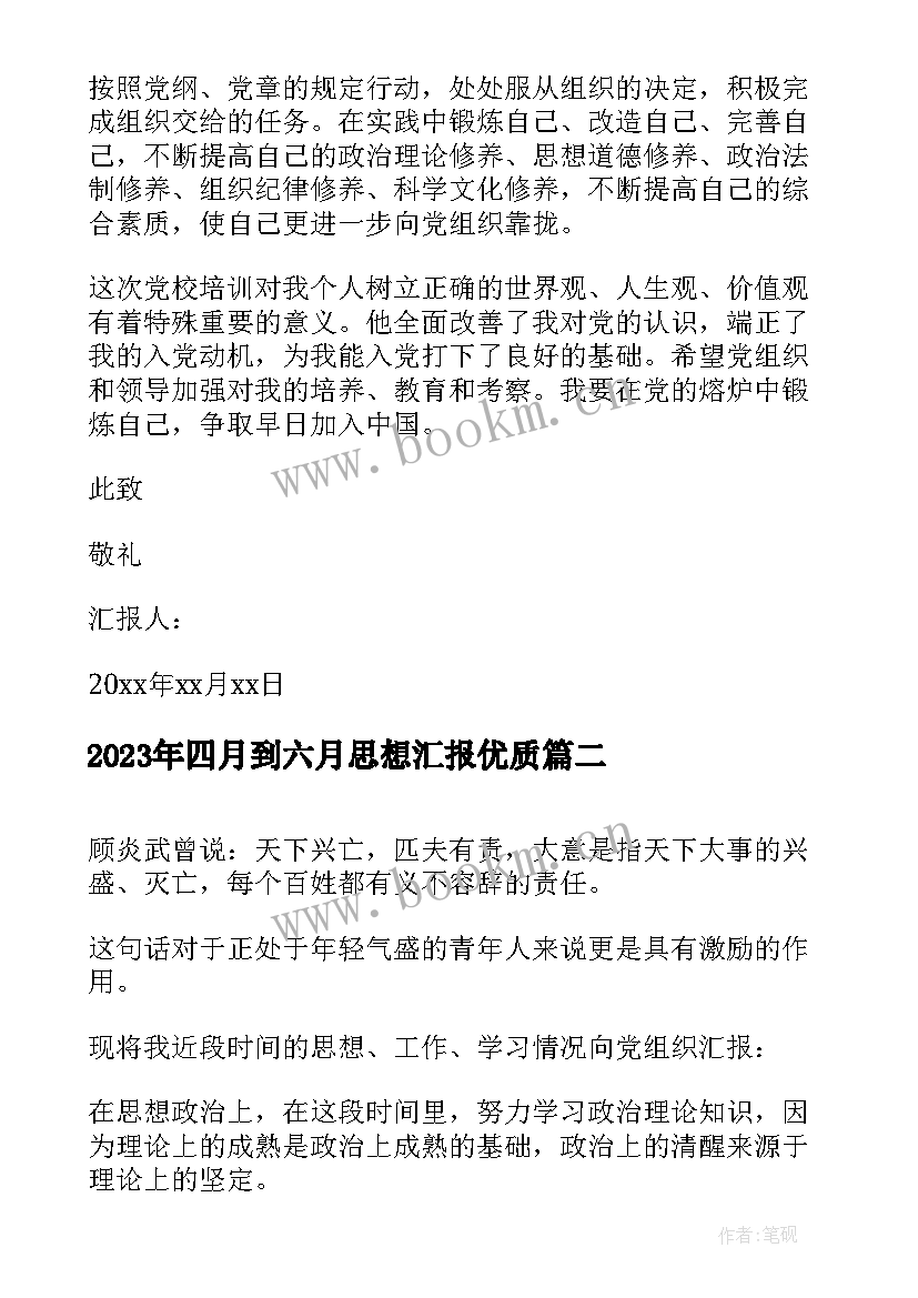 四月到六月思想汇报(精选10篇)