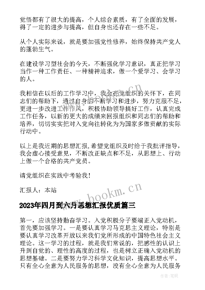 四月到六月思想汇报(精选10篇)