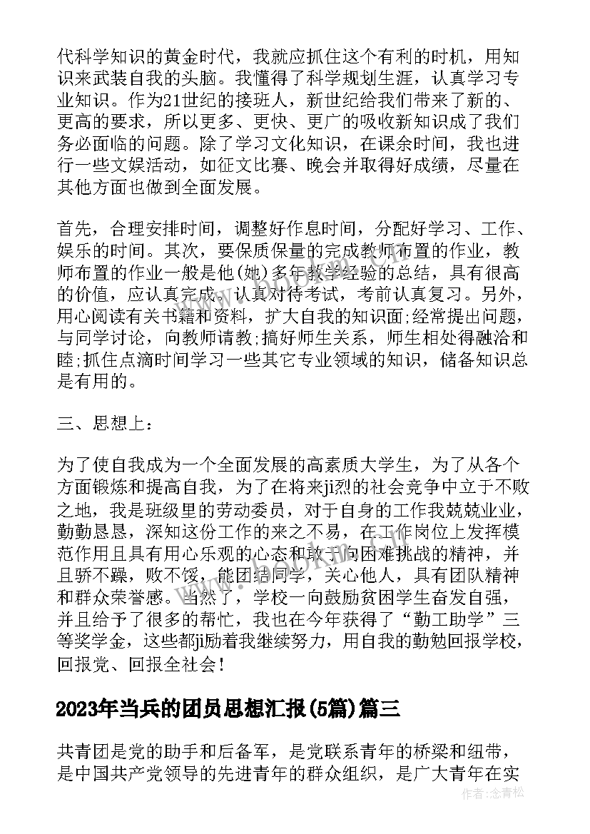 2023年当兵的团员思想汇报(优秀5篇)