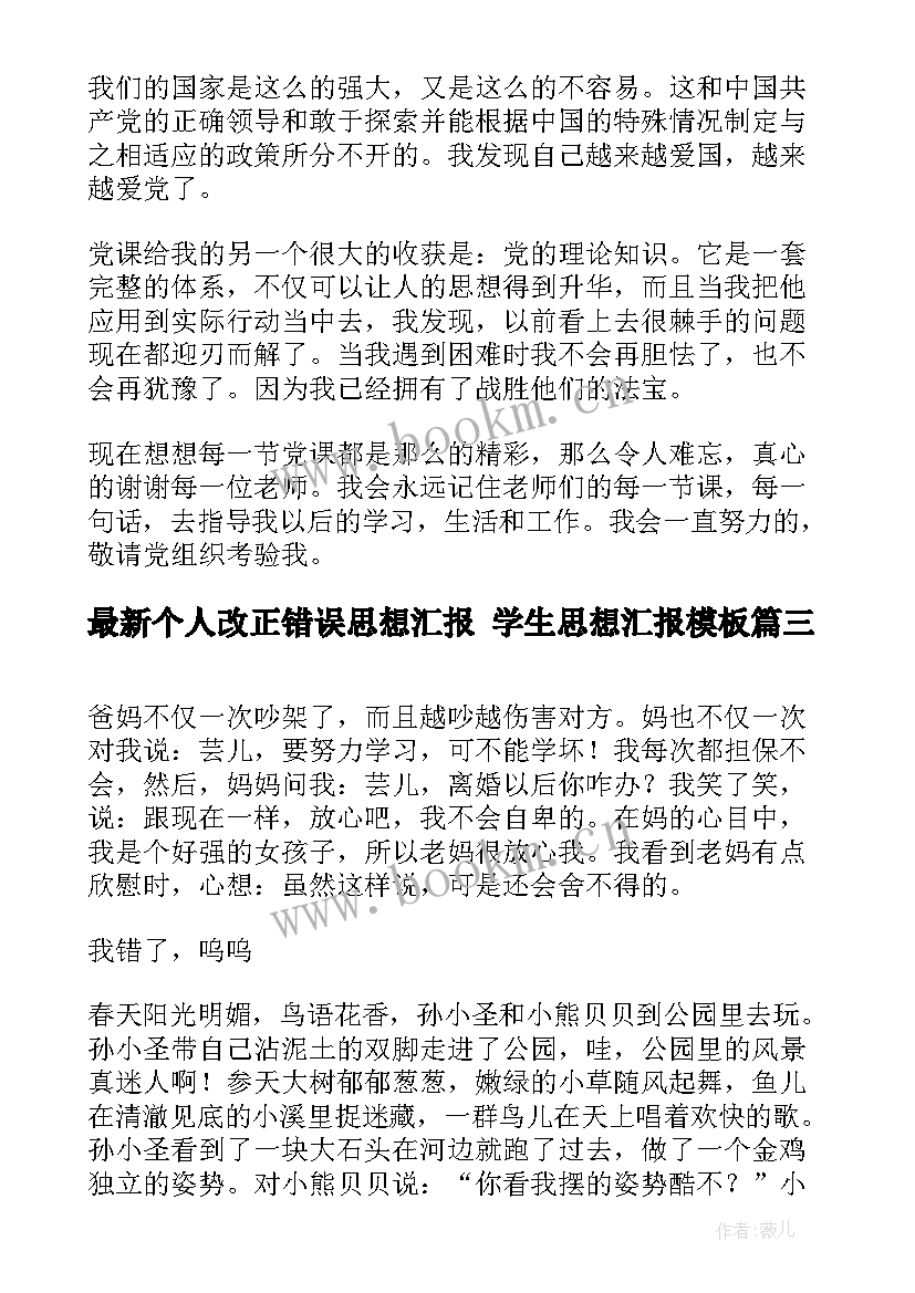 最新个人改正错误思想汇报 学生思想汇报(实用6篇)