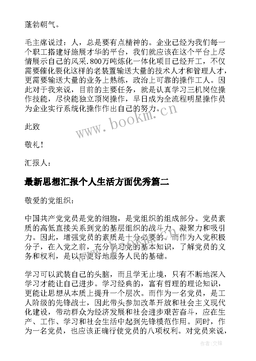 思想汇报个人生活方面(优秀10篇)