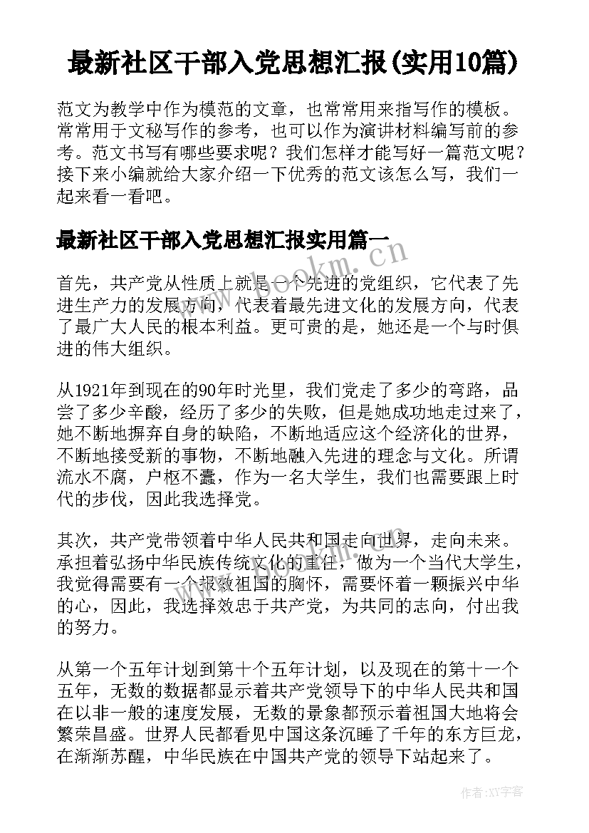 最新社区干部入党思想汇报(实用10篇)