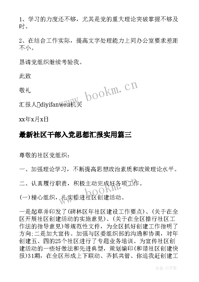 最新社区干部入党思想汇报(实用10篇)