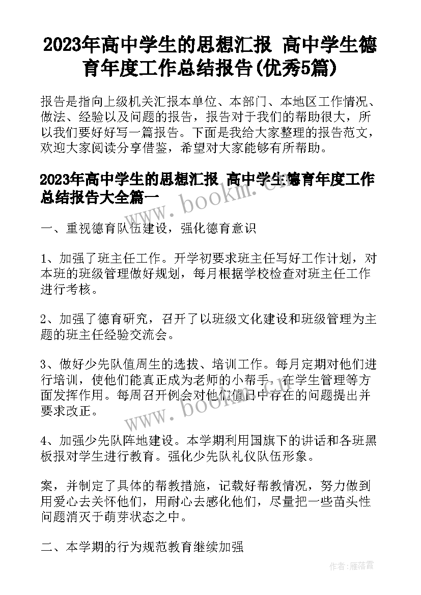 2023年高中学生的思想汇报 高中学生德育年度工作总结报告(优秀5篇)