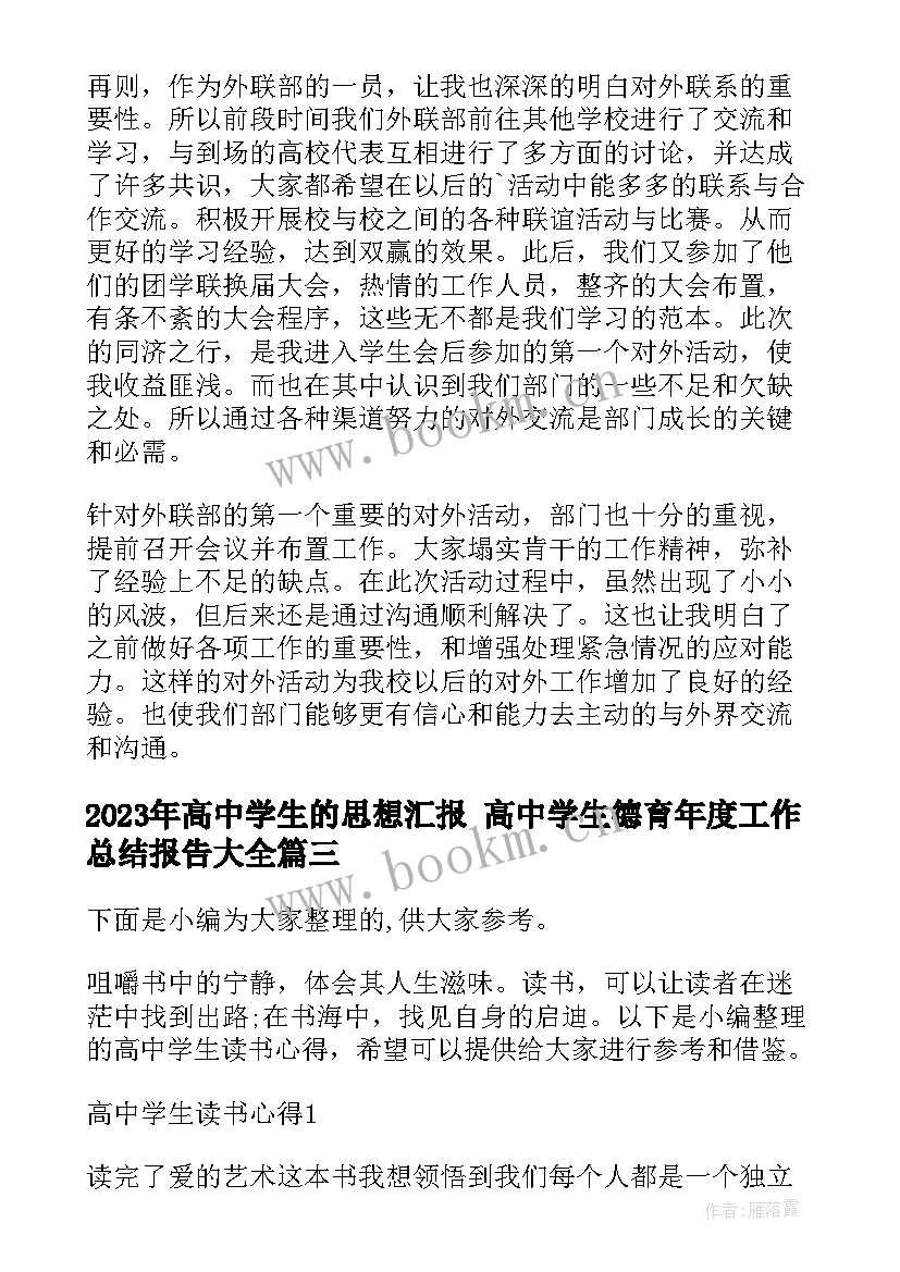 2023年高中学生的思想汇报 高中学生德育年度工作总结报告(优秀5篇)