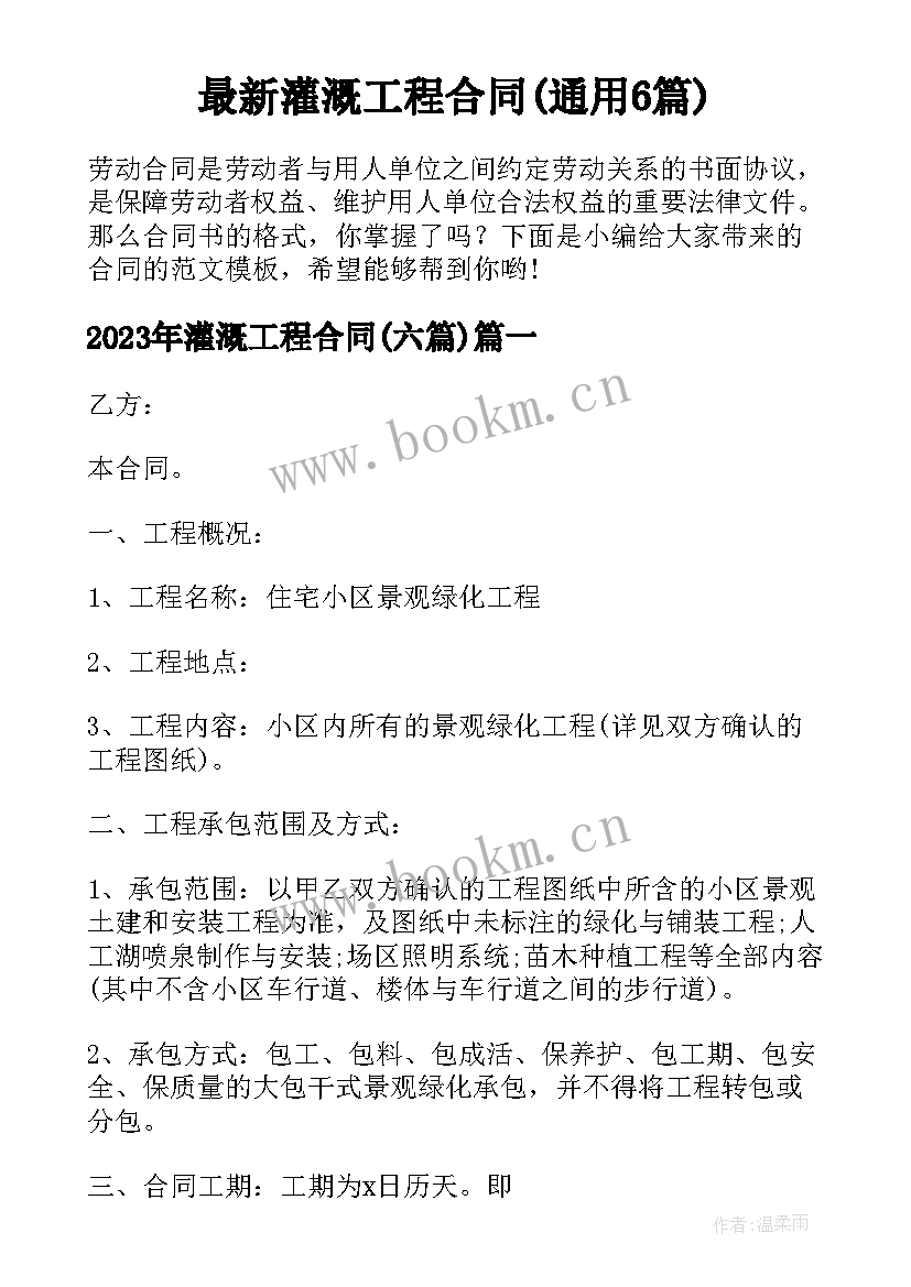 最新灌溉工程合同(通用6篇)