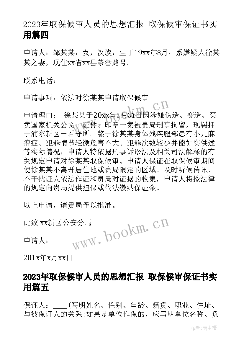 取保候审人员的思想汇报 取保候审保证书(大全7篇)