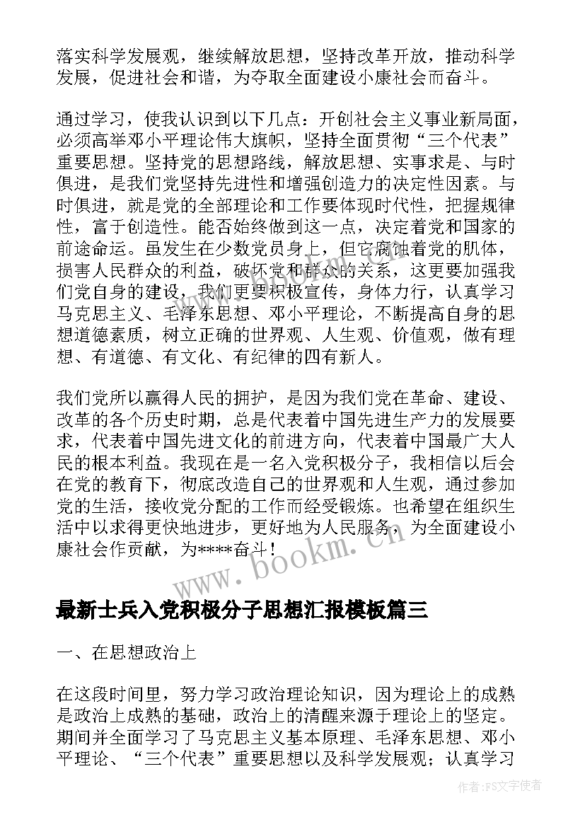 最新士兵入党积极分子思想汇报(精选9篇)